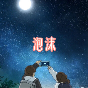 破茧 (星星版)