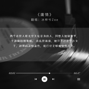 庸情