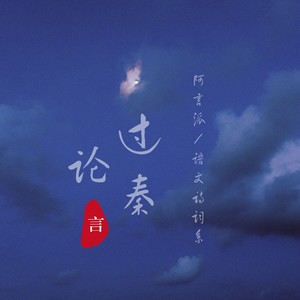 阿言 - 过秦论