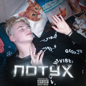 Потух (Explicit)