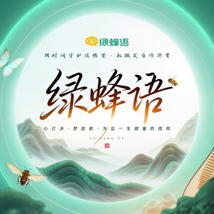 绿蜂语