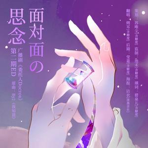 面对面的思念 (COVER版)