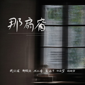 那扇窗