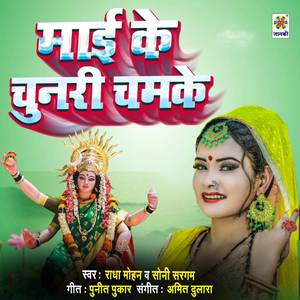 Maai Ke Chunari Chamke