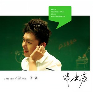 毕业后你不是我的