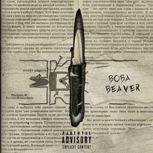 Другой вагон (Explicit)