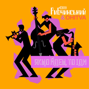 ЯКЩО ЙДЕШ, ТО ІДИ