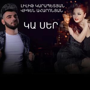 Ka ser (feat. Vigen Aharonyan)