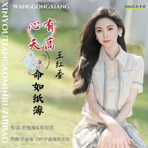 心有天高命如纸薄