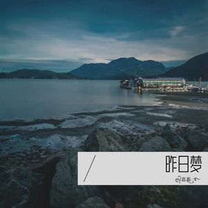 昨日梦