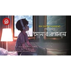 Amar Kolponay - আমার কপ্লনায় (feat. Eemce Mihad & Abdul Kader Tuhin)