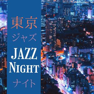 東京ジャズナイト ジャズバーbgm おしゃれで落ち着くレストランbgm ナイトジャズラウンジ Qq音乐 千万正版音乐海量无损曲库新歌热歌天天畅听的高品质音乐平台 東京ジャズナイト ジャズバーbgm おしゃれで落ち着くレストランbgm ナイトジャズラウンジ Qq音乐 千万正版音乐海量无损曲库新歌热歌天天畅听的高品质音乐平台