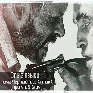 Злые языки(with S-Gray)