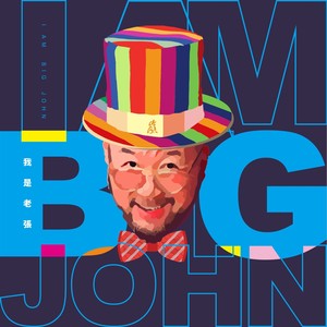 张岭专辑《我是老张 I'M BIG JOHN》封面图片