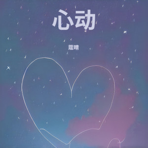 心动