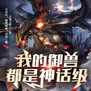 第459章银血族的王 (DJ长音频) - 月星辰封面