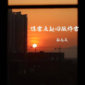 惊雷之赵四版炸雷