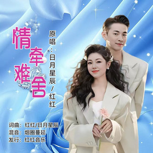 情牵难舍 (对唱版伴奏)