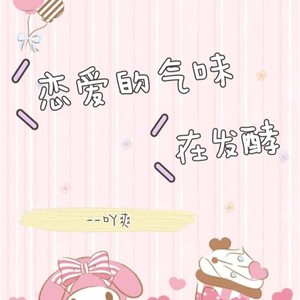 恋爱的气味在发酵