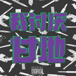 我讨厌甘地（Pord ByBFcat