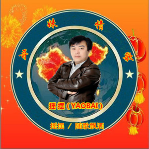 哥妹情歌（摇摆/随歌飘洒)