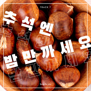 추석엔 밤만 까세요 (Feat. 가토현우) (中秋只剥栗子吧)