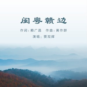 闽粤赣边