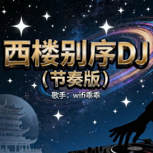 西楼别序-wifi乖乖