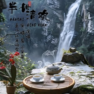 民间小调之半世清欢