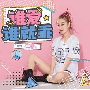 谁爱谁就乖封面
