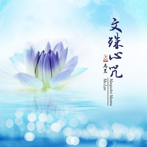 文殊心咒