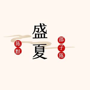 热恋夏季 (Inst.)