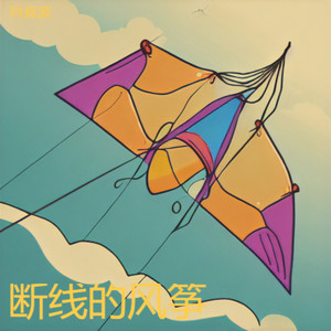 肖喜波 - 断线的风筝
