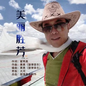 美丽胜芳 (男声版)