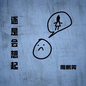 周鹏霄 - 还是会想起