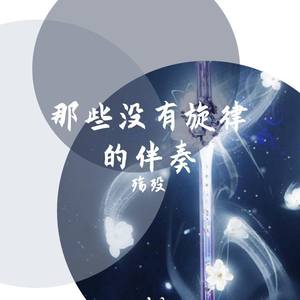 五月雨【民乐版无旋律】