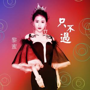 只不过
