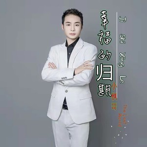 幸福的归期【DJ彭锐版】