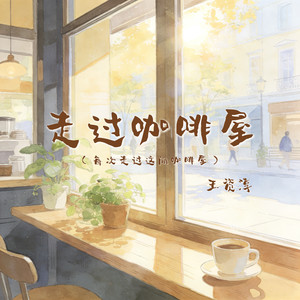 走过咖啡屋 (每次走过这间咖啡屋)