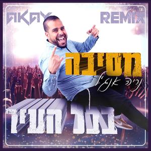 מסיבה בכל העיר (Remix) [Explicit]