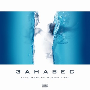 Занавес (Explicit)