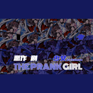 恶作剧少女