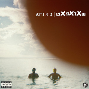 בוא נרגע (Explicit)