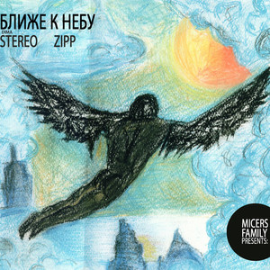 Я с тобой (feat. Кипеш, D.O.G.)