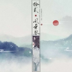 十二风华鉴 (笛子版)