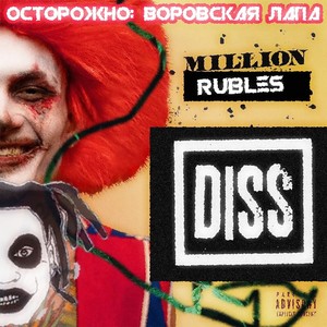 Morgenshtern (Million Rubles Diss) [Explicit]