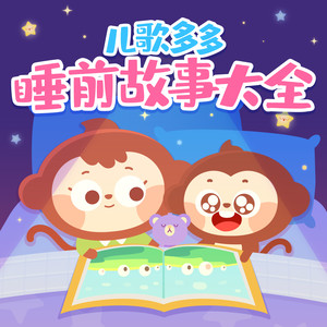 泥潭鹅的秘招-儿歌多多