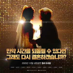 만약 시간을 되돌릴 수 있다면 그래도 다시 결혼하겠습니까 (Would you marry me again?)