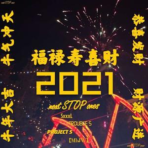 福禄寿喜财2021