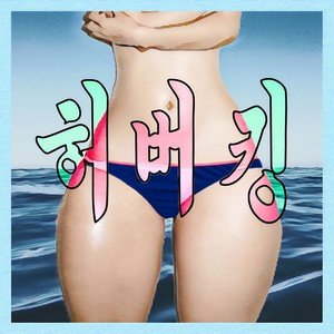 허버킹(With js king, 김막삼, 엄선생, 헤이지) (Herberking)